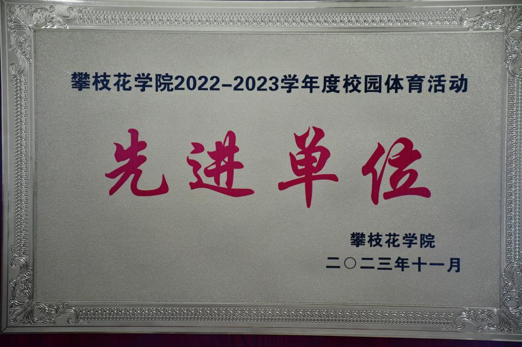 365英国上市官网2022-2023学年度校园体育活动中荣获先进单位称号