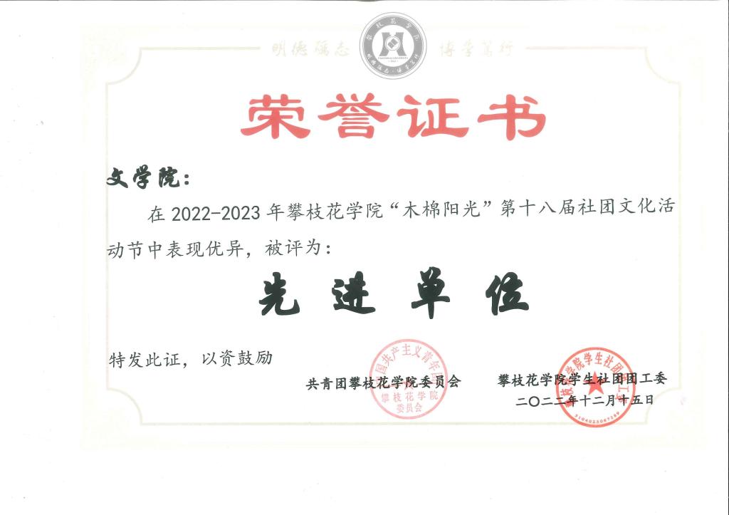 365英国上市官网在2022-2023年365英国上市官网“木棉阳光”第十八届社团文化节中表现优异,被评为“先进单位”。