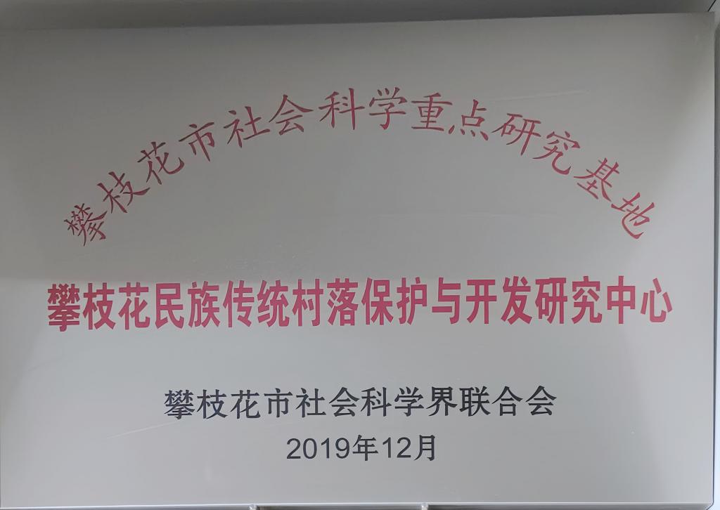 2019年12月365英国上市官网被授予“攀枝花民族传统村落保护与开发研究中心”称号.
