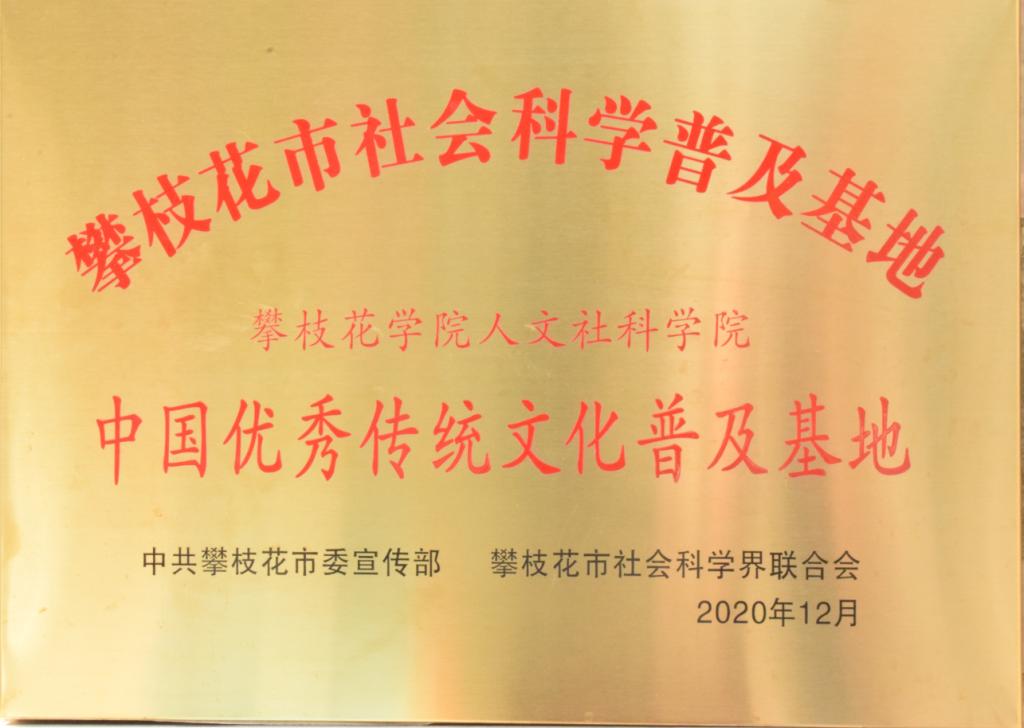 2020年12月,365英国上市官网成为攀枝花市社会科学普及基地,并被授予“中国优秀文化传统文化普及基地”称号。