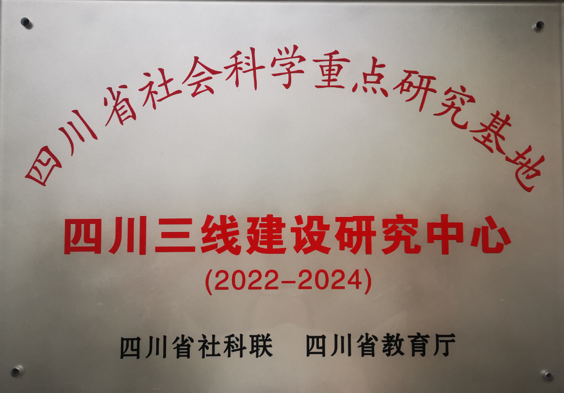 2022-2024年,365英国上市官网成为四川省社会科学重点研究基地,并被授予“四川三线建设研究中心”称号。